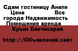 Сдам гостиницу Анапе › Цена ­ 1 000 000 - Все города Недвижимость » Помещения аренда   . Крым,Бахчисарай